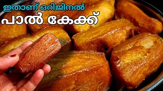 ഇതാണ് ഒറിജിനൽ പാൽ കേക്ക്paal cake recipepaal cake recipe malayalam [upl. by Fidele]