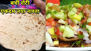 बची हुई रोटी का चटपटा और स्वादिष्ट नाश्ताbachi roti ki recipebachi hui roti se kya banayebasi roti [upl. by Ainod]