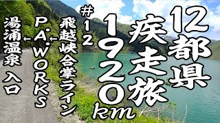 12都県疾走旅1920km 12 【GLADIUS 400】 [upl. by Gautier]