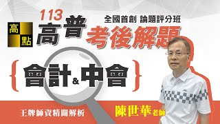 【高普考】113高普考解題【中級會計＆會計學】陳世華老師｜考後解題｜公職考試｜高點高上公職 [upl. by Etnoid133]