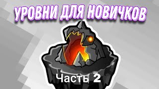 4 Легких и Красивых Уровня из The Lost Gauntlets  Прохождение Geometry Dash 11 [upl. by Adiuqram334]