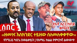 Ethiopia  ‹‹ዘመነና እስክንድር ተይዘው ስለመለቀቃቸው››፣ የአቶ አረጋ ከበደ ቁጭት፣ የትግራይ ካቢኔ በወልቃይት፣ የአማራ ክልል የምርኮኛ ልውውጥ [upl. by Etnovad325]