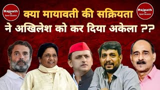 क्या मायावती की सक्रियता ने अखिलेश को कर दिया अकेला  rajpathbysyedquasim syedquasim [upl. by Novled105]