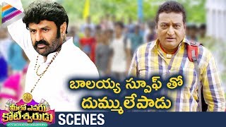 Balakrishna Spoof by Prudhvi Raj  Meelo Evaru Koteeswarudu Telugu Movie  Naveen Chandra [upl. by Xyla301]