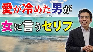 好きなら言わない。愛していない女に男が言う、７つのセリフ。 [upl. by Arratoon]