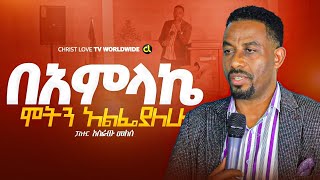 በአምላኬ ሞትን አልፌያለሁ  Paster Asefaw Melese ነብስን የሚያረሰርስ [upl. by Leahcimauhsoj]