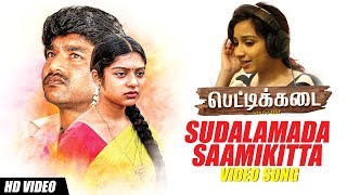 Sudalamada Saamikitta Video Song  PETTIKADAI TAMIL MOVIE  Shreya Ghoshal  Esakki Karvannan [upl. by Sabsay16]