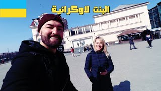 دعتني بنت أوكرانيا لزيارة مدينة زهورد Uzhhorod🇺🇦 [upl. by Berlauda]