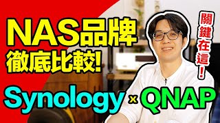 NAS品牌差在哪？公開SynologyQNAP二大品牌的關鍵差異！ [upl. by Lekym107]