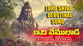 2024 Latest Lord Shiva Devotional Songs  Idi Vemulada Rajanna Sannidi Song  lordshiva Qvideos [upl. by Gunther299]