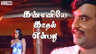 Kanmaniye Kadhal Enbathu Song  Aarilirunthu Arubathu Varai Movie  SP Balasubramaniam S Janaki [upl. by Keli]