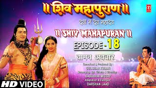 शिव महापुराण Shiv Mahapuran Episode 18 वामन अवतार Vamans incarnation I Full Episode [upl. by Amil]