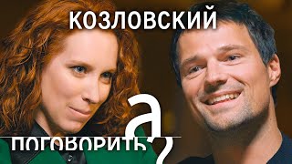 Данила Козловский BadComedian Чернобыль дочь Викинги Ольга Зуева  А поговорить [upl. by Portland190]