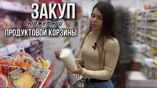 закуп БЮДЖЕТНОЙ продуктовой корзины на похудениепоход в магазин [upl. by Arlo]