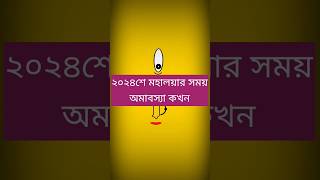 Mahalaya Time 2024  Mahalaya 2024 Status  mahalaya2024status mahalaya [upl. by Coltun]