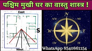 पश्चिम मुखी घर का वास्तु शास्त्र  west face home vastu  वास्तु के अनुसार घर का नक्शा ‌ [upl. by Ahsiekar]