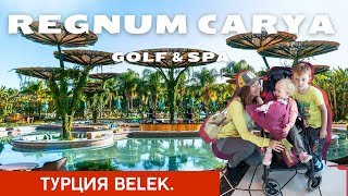 Обзор Regnum Carya Golf Resort ТурцияБелек [upl. by Chip579]