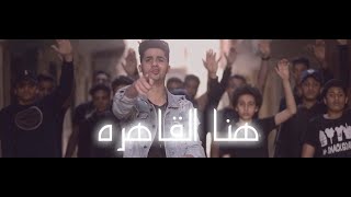 Clip Cairo Up 3enba x Double Zuksh  كليب هنا القاهرة القاهرة فوق عنبه والدبل زوكش [upl. by Austreng]