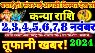 कन्या राशि वालों 2345678 नवंबर 2024  5 महा खुशखबरी  बड़ा सरप्राइज मिलेगा Kanya Rashifal 2024 [upl. by Niar]