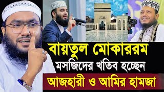 বায়তুল মোকাররম মসজিদের খতিব হচ্ছেন আজহারী ও আমির হামজা শুয়াইব আহমদ আশ্রাফী┇Shuaib Ahmed Ashrafi [upl. by Scheers]