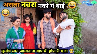 असला नवरा नको गं बाई😂 Asla Navra Nako Ga Bai  Arrange Marriage  Marathi Comedy  Vadivarchi Story [upl. by Nhoj]