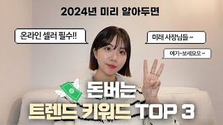 2024년 알고 있으면 돈이 되는 트렌드 키워드 TOP 3 ftSNS커머스  공동구매 중개 [upl. by Horacio]