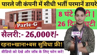 पारले जी कंपनी में अर्जेंट चाहिए महिला पुरुष फ्रेशर जल्दी करें  26000₹ सैलरी  रहना खाना फ्री job [upl. by Rinna]