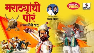 Marathyanchi Pora Talwarichi Dhaar  Sajan Bendre  Vishal Chavan  Shivaji Maharaj Geet [upl. by Adile]