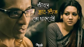 কেউ খুশী নয়  Aborto  Jaya Ahsan  Tota  Abir  Saswata  Arindam Sil  SVF Classics [upl. by Eelyram728]