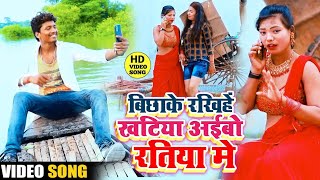 HD VideoBansidhar Choudhari ka Supar hit SongBichhaike rakhihe khatiya Mile aaibo ratiya me [upl. by Grath]