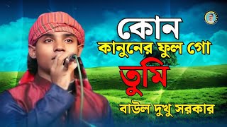 কোন কানুনের ফুল গো তুমি। বাউল দুখু সরকার। Baul Dukhu Sarkar। Kon Kanoner Ful Go Tumi Movie Song 2024 [upl. by Harold484]