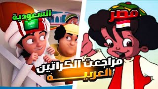 مراجعة الكراتين العربيه هل حقا هم سيئين؟ [upl. by Lavotsirc]