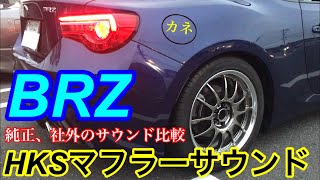 BRZ HKSマフラーサウンド 純正マフラー比較 86 Exhaust sound [upl. by Nitsyrc]