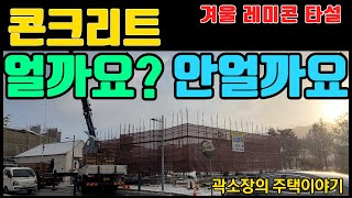 콘크리트 동해  얼까요 안 얼까요  주택 동절기 콘크리트 타설의 기준과 관리 [upl. by Lune]