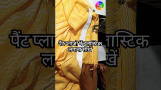 पैंट प्लाजो में इलास्टिक कैसे लगते हैं  How To Attach Elastic Easy Way  shortvideo shortsfeed [upl. by Farrel251]