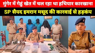 Munger में गेहूं खेत में चल रहा था 4 Mini Gun Factory Police ने मौके से 3 को किया गिरफ्तार [upl. by Sagerman]