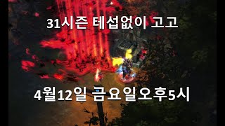 디아블로3 31시즌31시즌은 테섭 없이 바로 4월 12일 금요일 시작 [upl. by Mcmaster]