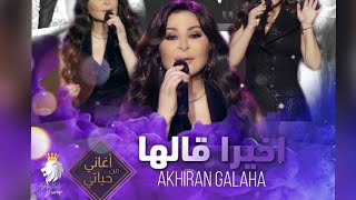 اخيراً قالها بصوت اليسا اغاني من حياتي حصريا akhiran galahaelissa [upl. by Aramenta]