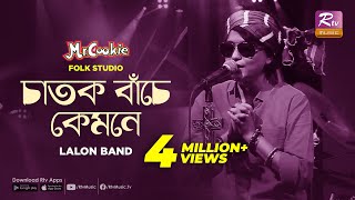 চাতক বাঁচে কেমনে  Chatok Bache Kemone  Sumi  Lalon Band Song  Folk Studio  Rtv Music [upl. by Wilfrid]