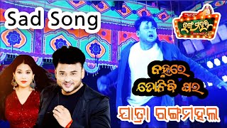 janhare tolibi ghara sad song Jatra Rangamahal [upl. by Navy]