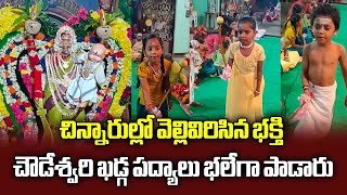 A Kids Unique Talent Chanting Sri Chowdeshwari Devi Khadga Padyam  Samayam Telugu [upl. by Reffotsirk]