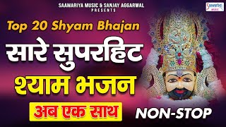 TOP 20 श्याम भजन  सारे सुपरहिट भजन अब एक साथ  Khatu Shyam Ji Songs SaawariyaMusic [upl. by Oringa]