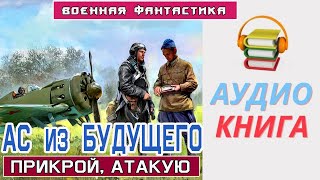 Аудиокнига quotАс из БУДУЩЕГО Прикрой Атакуюquot Боевое фентези [upl. by Neelyaj891]