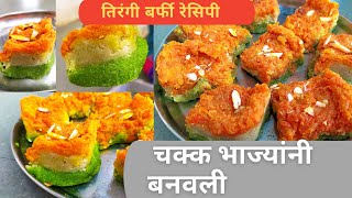 तिरंगी बर्फी रेसिपी  Tri Colour Barf  Indian Independence Day Special Kitchen King with Shivani [upl. by Noreen]