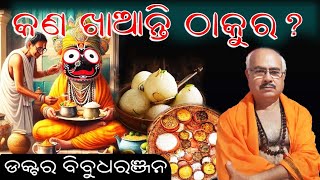 କଣ ଖାଆନ୍ତି ଠାକୁର 205ଡକ୍ଟର ବିବୁଧରଞ୍ଜନ what does God eat Dr Bibudharanjan [upl. by Danczyk]