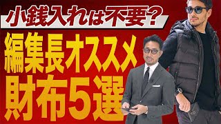 金運財布はこれだ！ 新年の財布選び、徹底的に教えます！編集長のスタイルクリニック 財布 [upl. by Abla719]