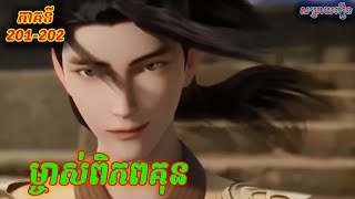 ម្ចាស់ពិភពគុន​ ភាគទី 201202  Martial Master​ ​សម្រាយរឿង by SDR [upl. by Jilly301]