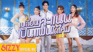 เปลี่ยนคะแนนเป็นแฟนได้ไหม Love Score  SIZZY x NANON Official Music Video [upl. by Valerio]