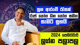 2024 February Lagna Palapala  ලග්න 5 කට සැමට සුභයි රාජ යෝග ධන යෝගපෙබරවාරී පලාපල RaavanAstrology [upl. by Kahaleel904]