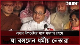 উপদেষ্টার সঙ্গে বৈঠক শেষে যা জানালেন ধর্মীয় নেতারা  Religious Leaders  Muhammad Yunus  Desh TV [upl. by Yentroc]